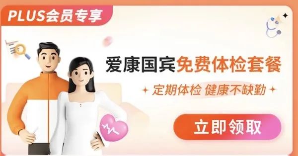 京东PLUS X 爱康国宾 免费健康体检特权