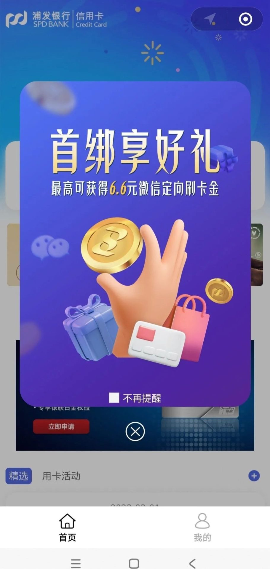 浦发银行信用卡6.6元微信立减金