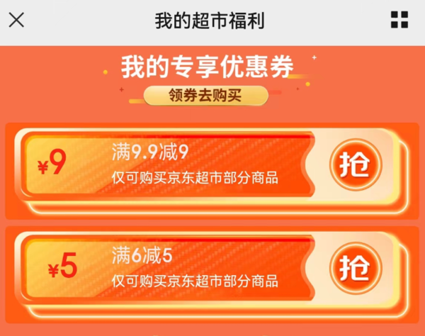 京东超市福利 领9.9-9元优惠券