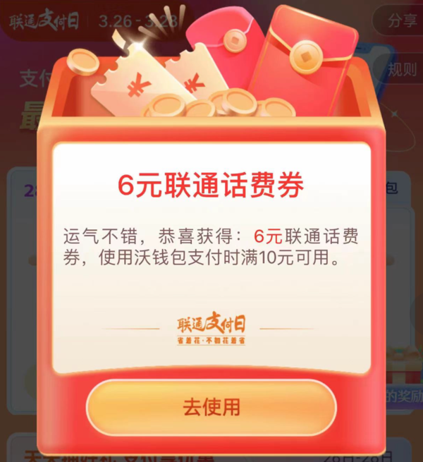 中国联通 支付日抽话费券