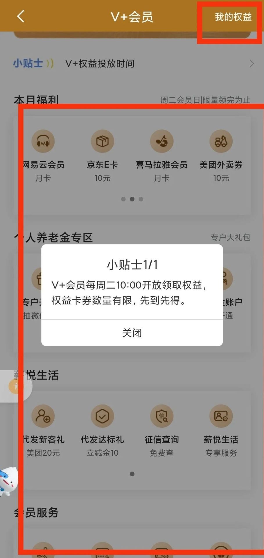 民生银行V+会员权益详解