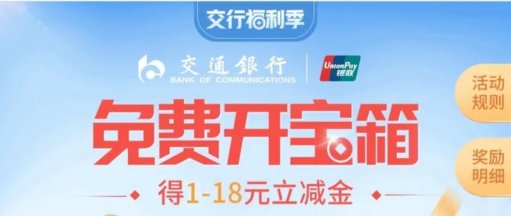 交通银行福利季得1-18元立减金