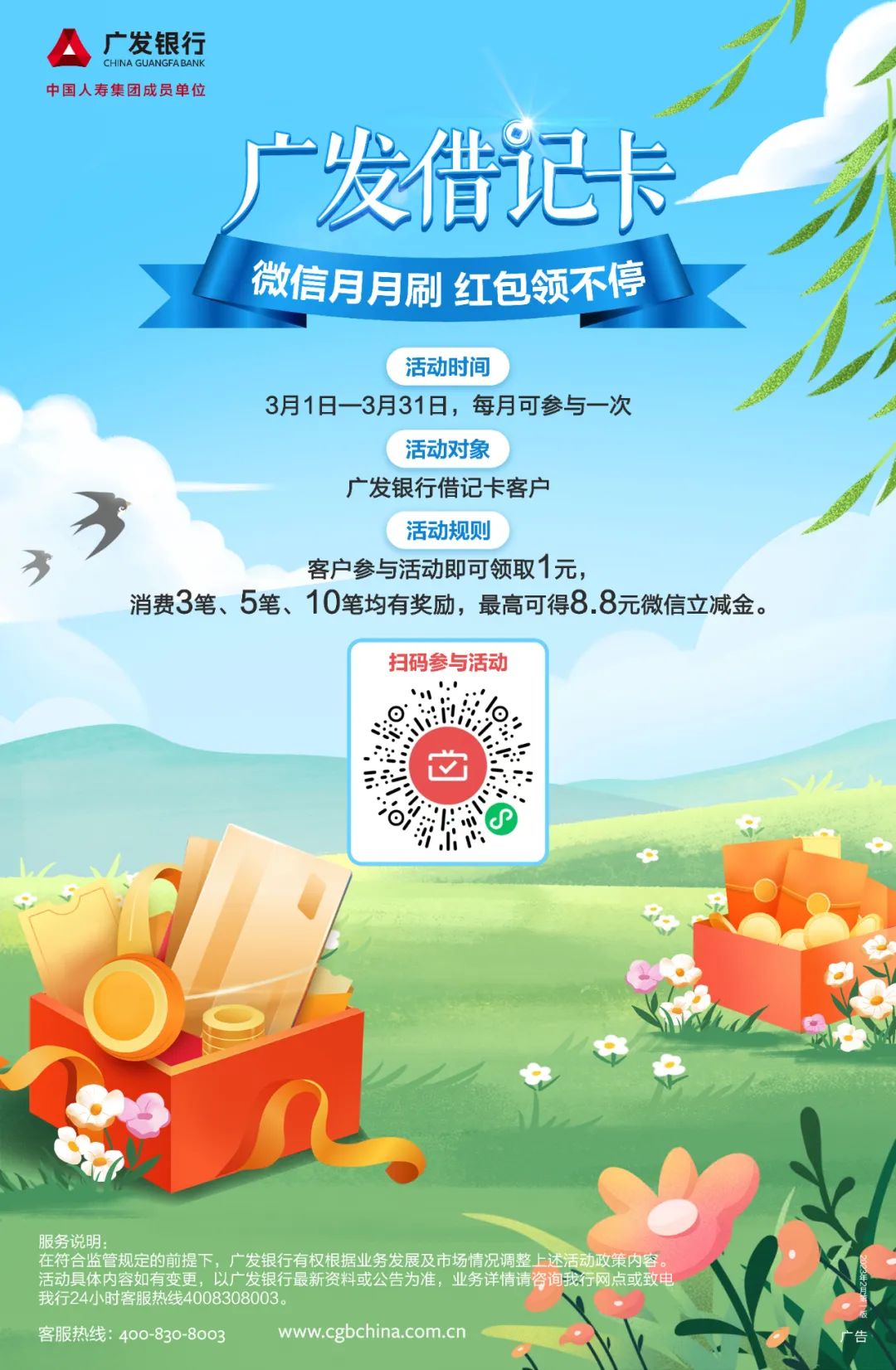 广发银行 微信消费达标奖励最高8.8元微信立减金，扫码即领1元