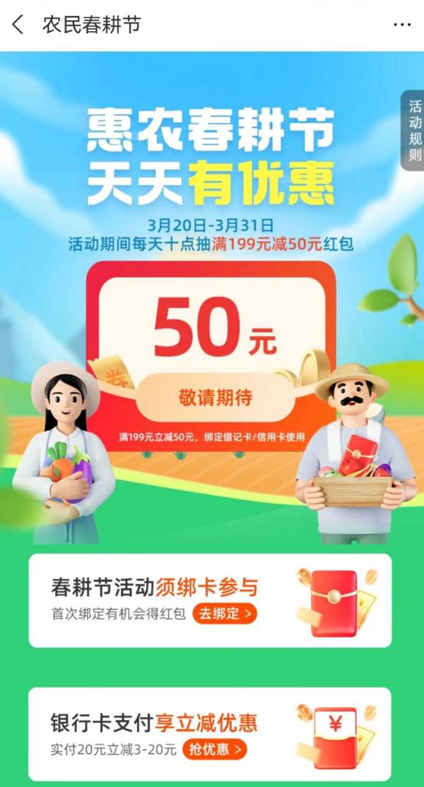 10点：支付宝 农民春耕节 抽满199-50元红包