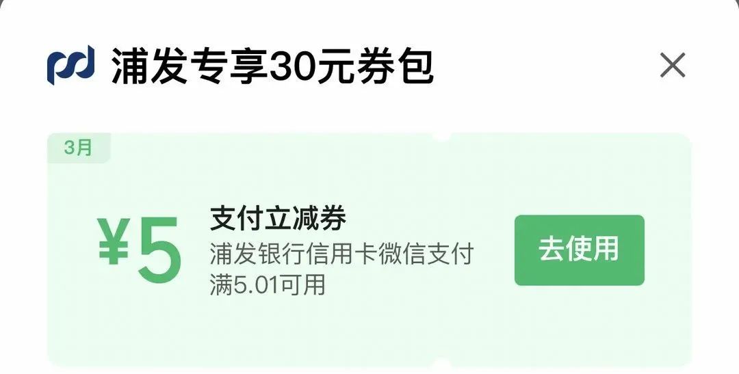 浦发30元立减金