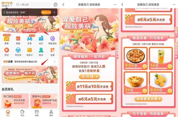 建行生活女神节 团宠福利一起开启 11-10/6-5外卖券