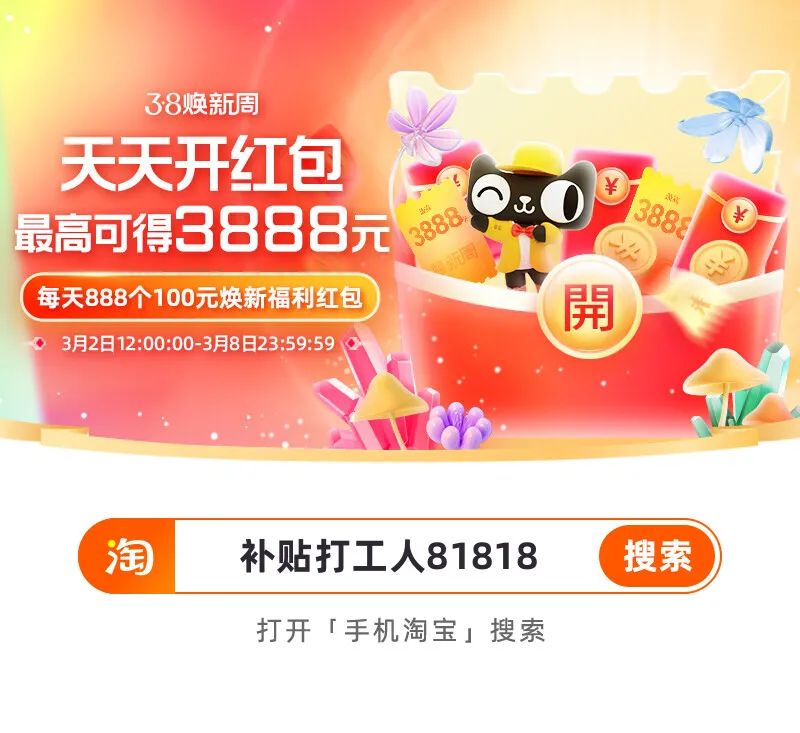 天猫38焕新周：领取最高3888元红包（12点开始）