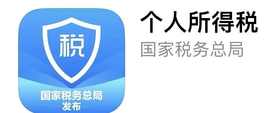 重磅：个人所得税年度汇算预约与申报技巧
