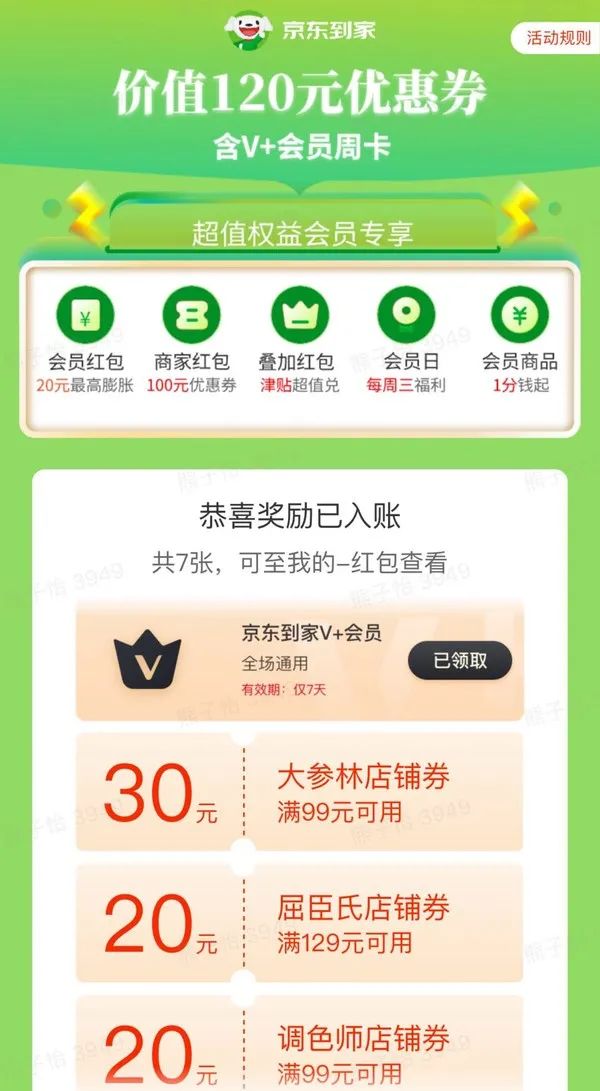 京东到家 免费领V+会员周卡