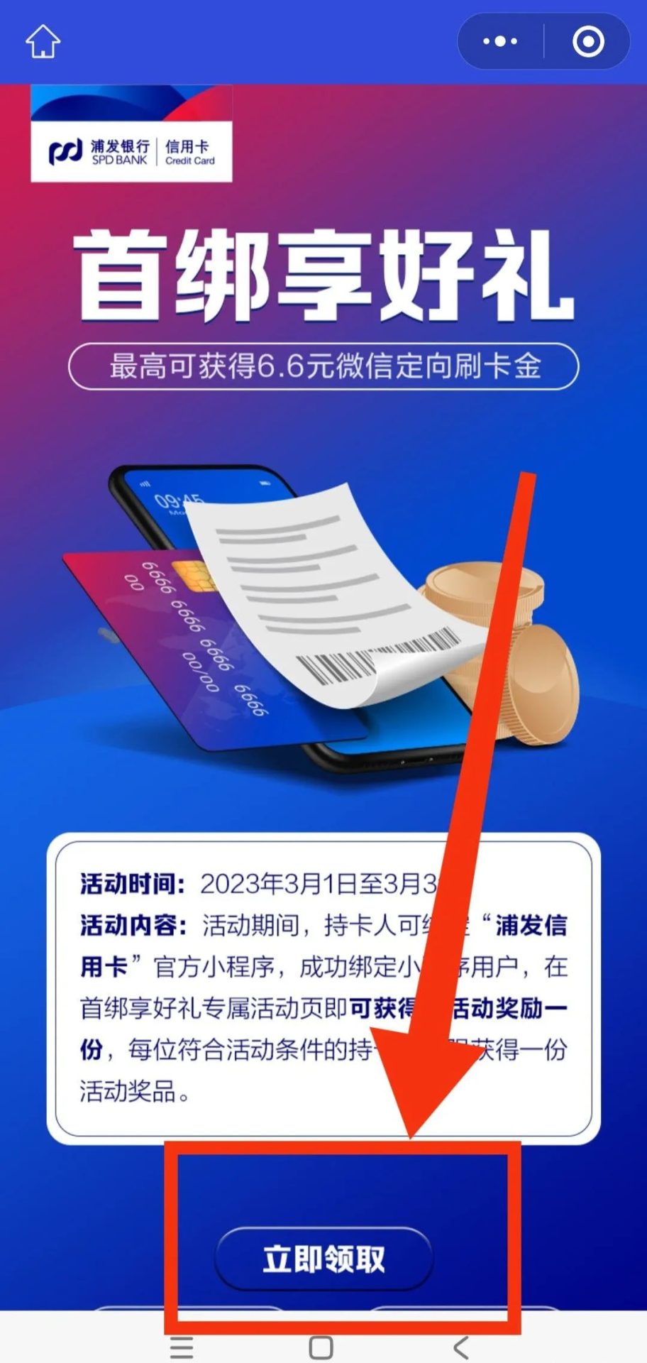 浦发银行信用卡6.6元微信立减金