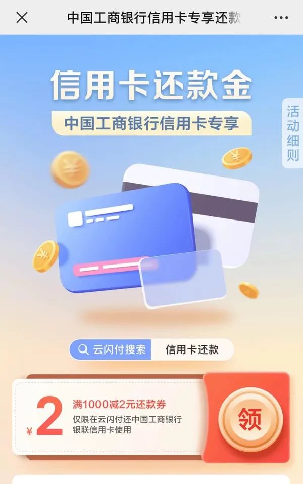工商银行 云闪付APP领专享1000-2还款券