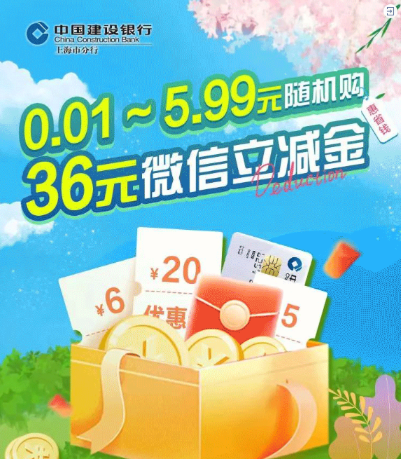 限上海地区：建设银行 惠省钱 0.01-5.99元购券包