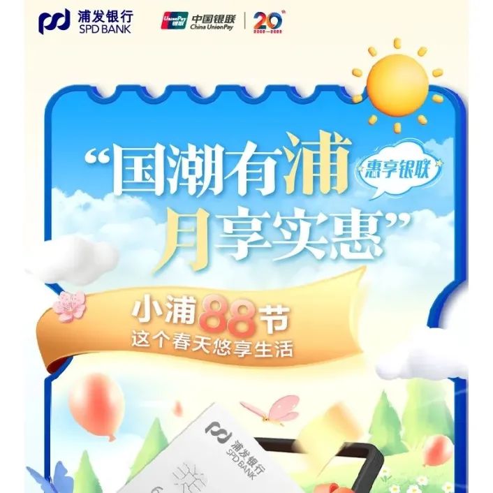 浦发银行 小浦88节春天享优惠