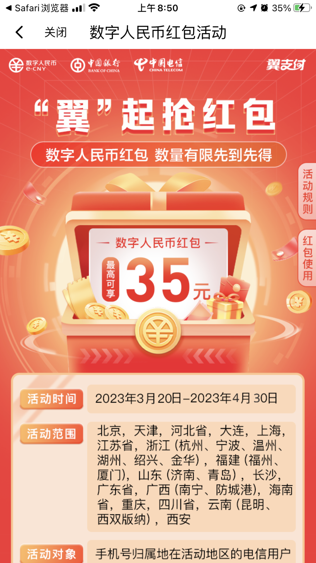 限电信用户：翼支付开中国银行数字人民币领红包