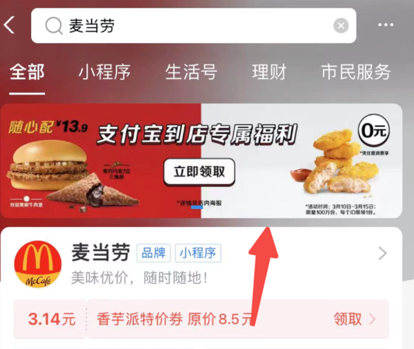 支付宝 X 麦当劳 领0元麦乐鸡特价券