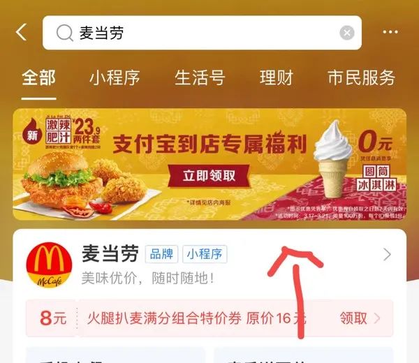 支付宝 搜麦当劳 领0元甜筒券