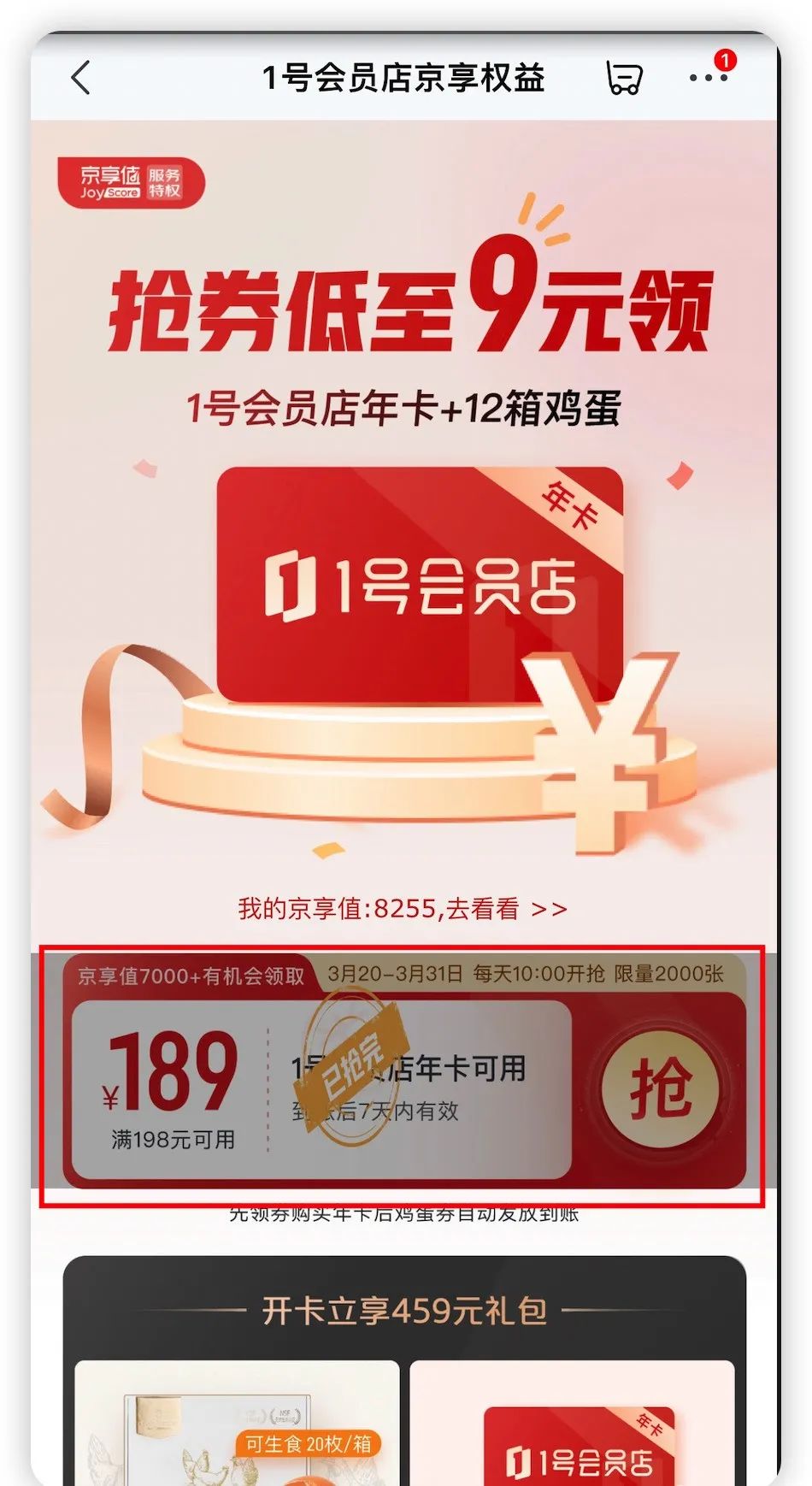 9元抢1号店会员年卡，需京享值7000以上