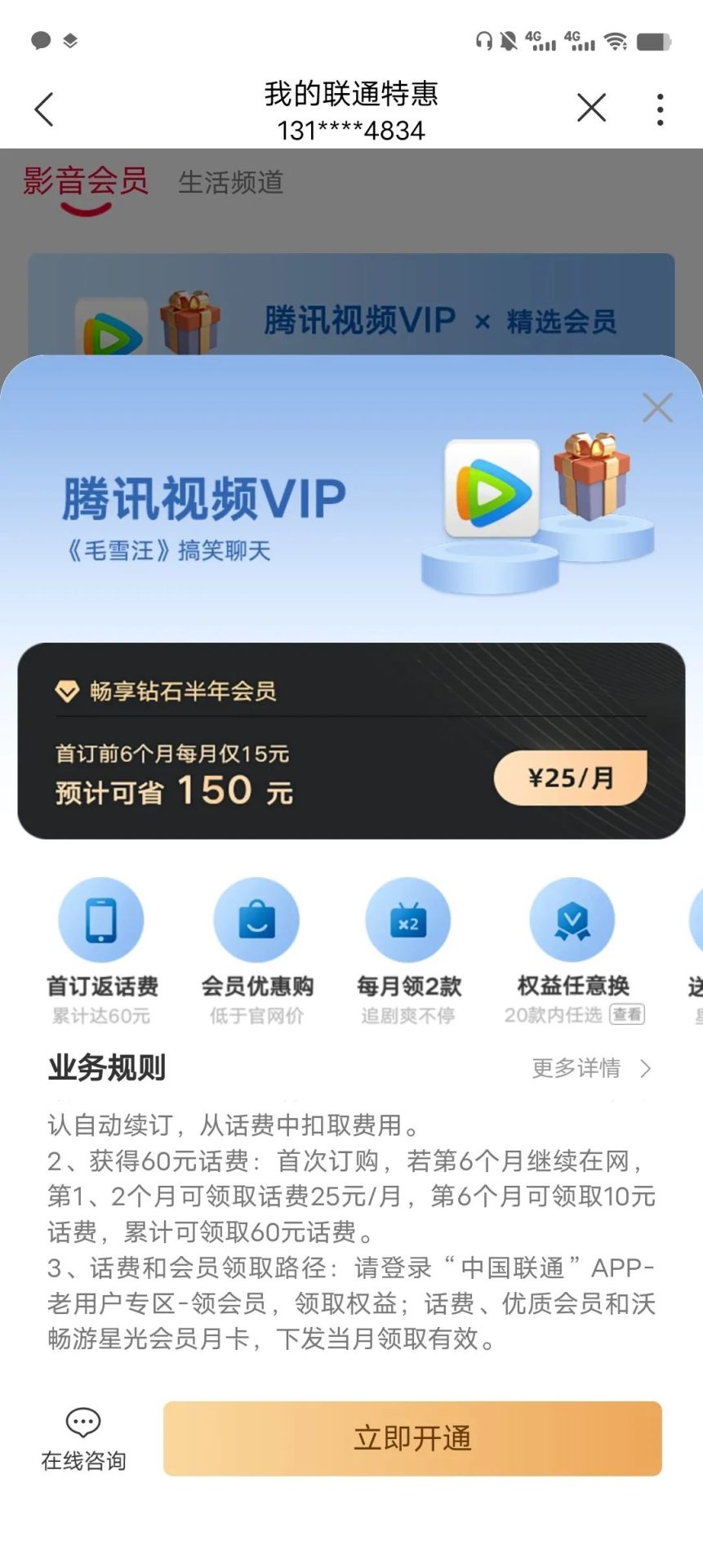 联通25话费加会员，可能分地区