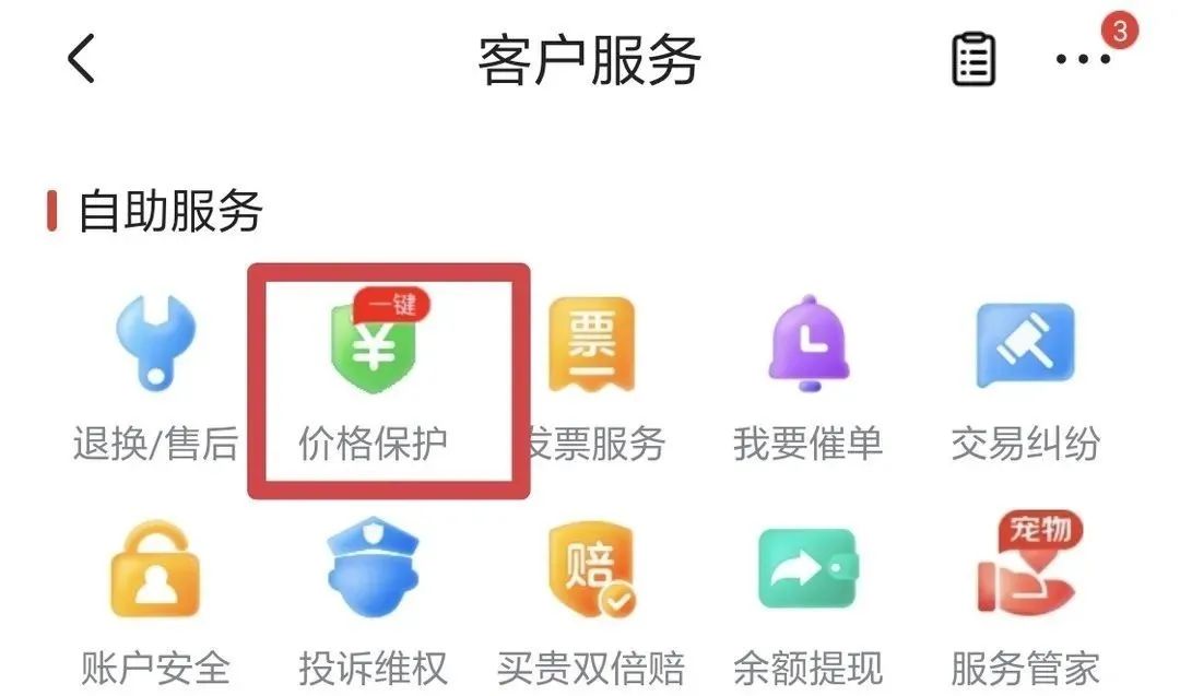 京东“一键保价”操作指南