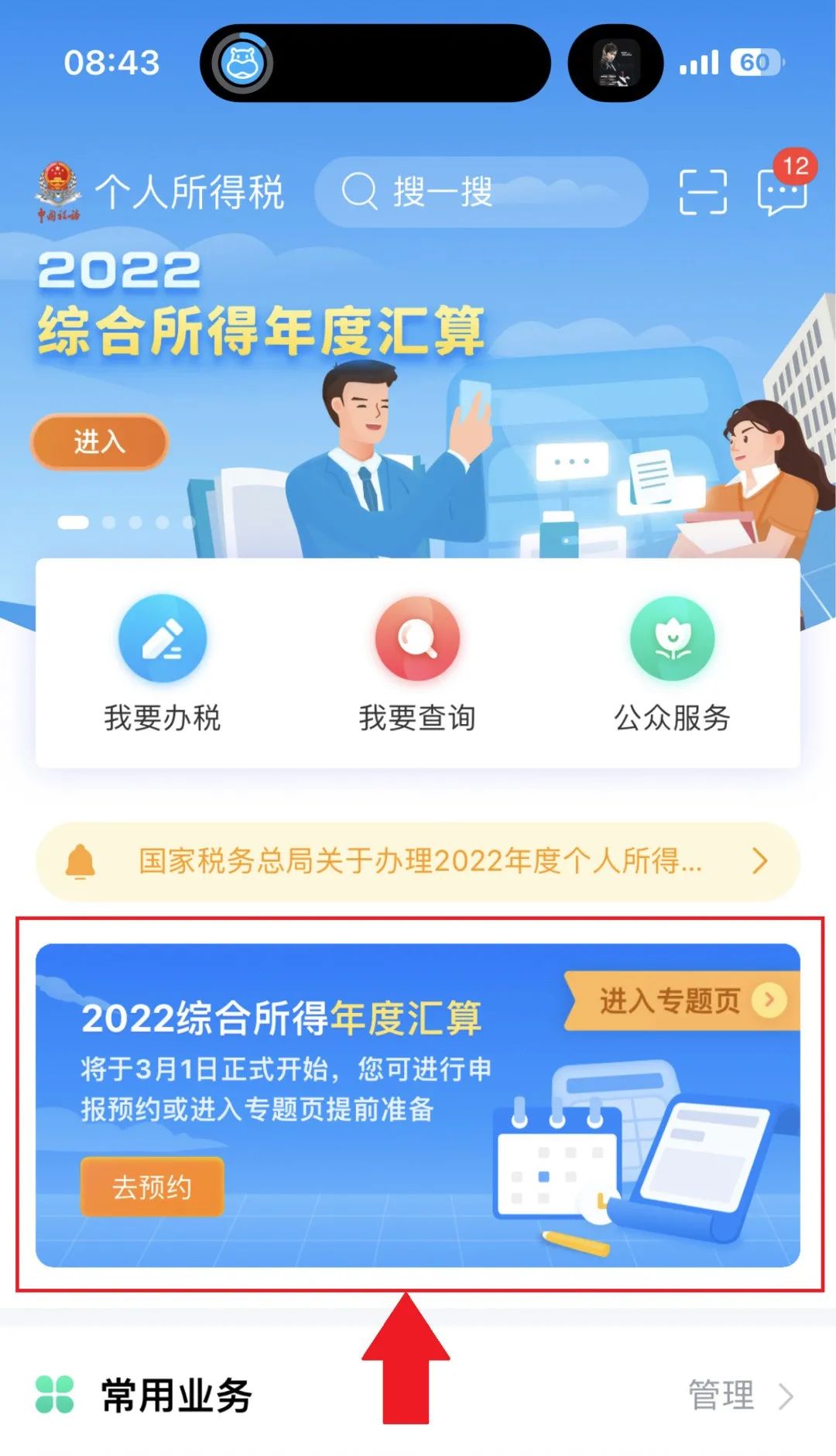 重磅：个人所得税年度汇算预约与申报技巧
