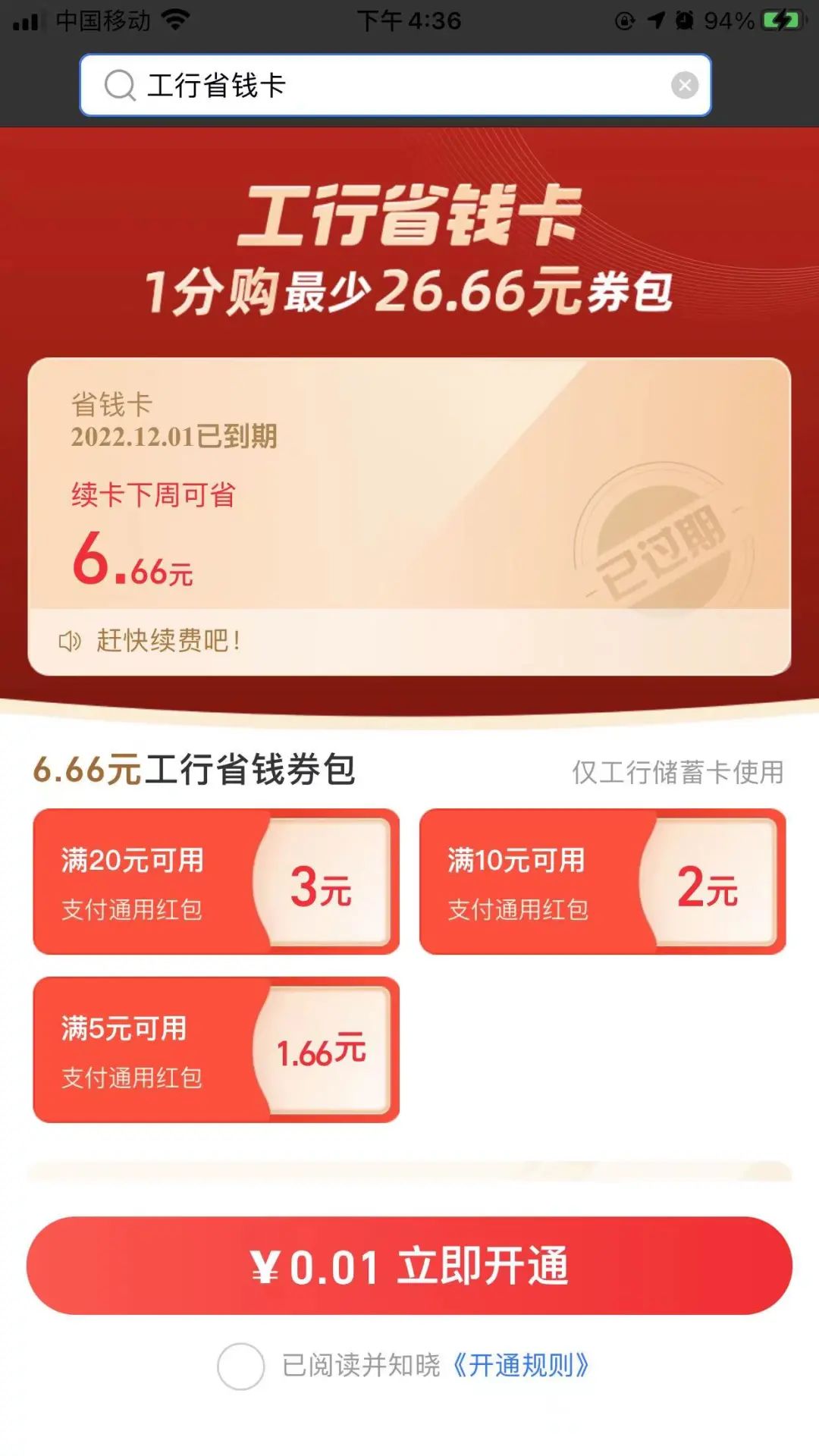 支付宝工行省钱卡活动领取6.66元支付宝通用红包