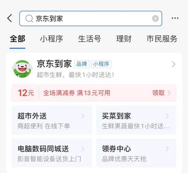 支付宝 领京东到家满13-12元优惠券（可叠加其他优惠）