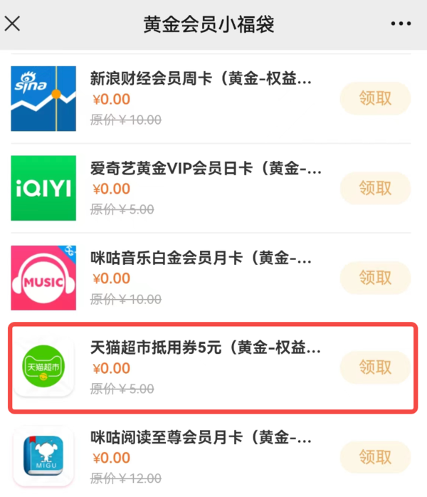 中国移动 黄金会员权益 领5元猫超卡