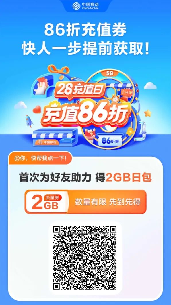 移动提前撸86折话费券共20万份 只需邀请2人助力