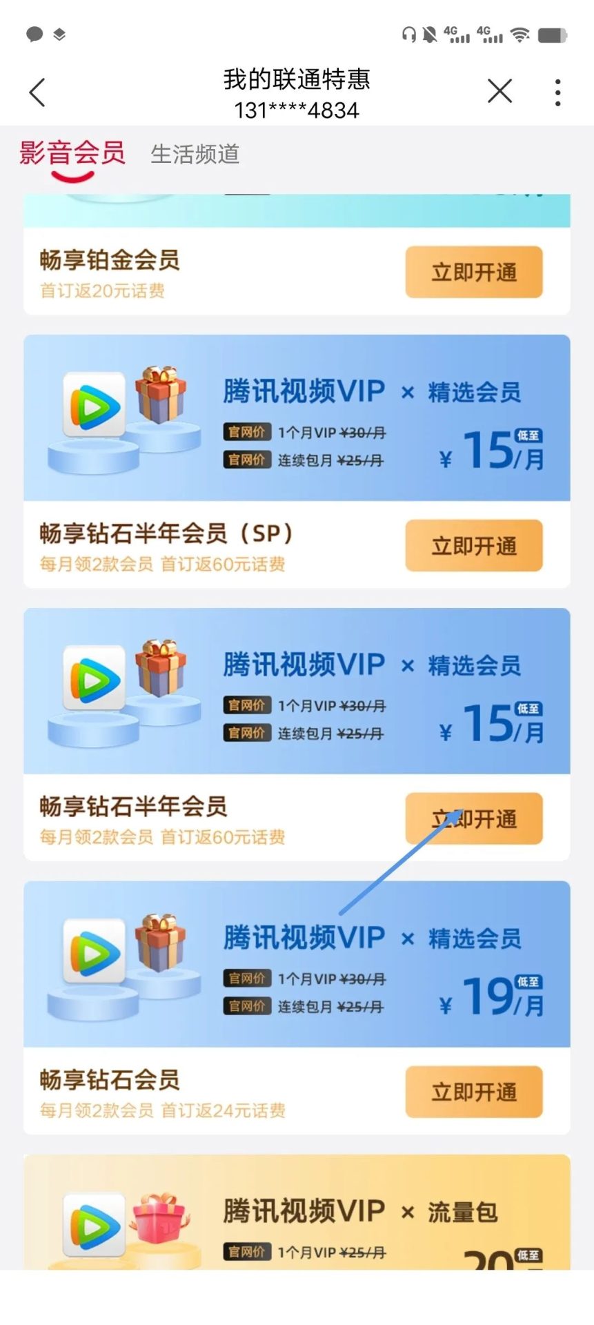 联通25话费加会员，可能分地区