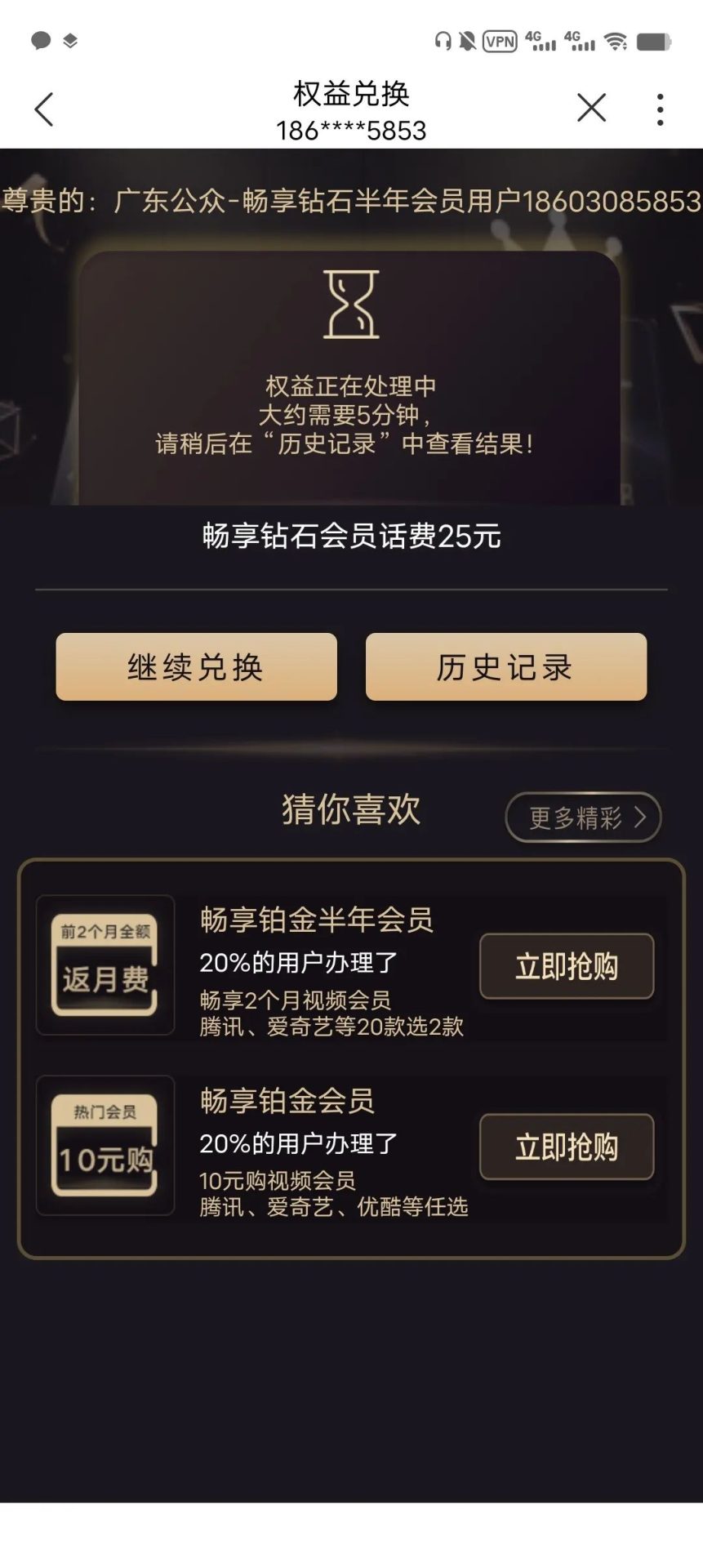 联通25话费加会员，可能分地区