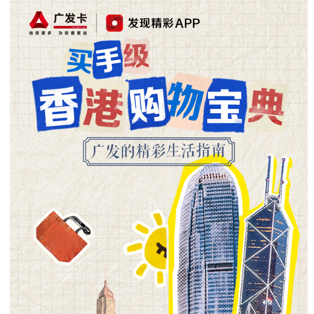 广发银行 香港购物消费返最高1200港币