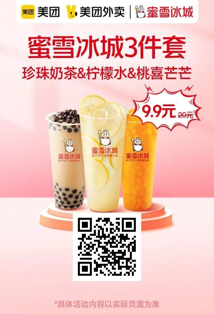 美团超值券包：奈雪的茶9.9元,蜜雪冰城9.9元3杯