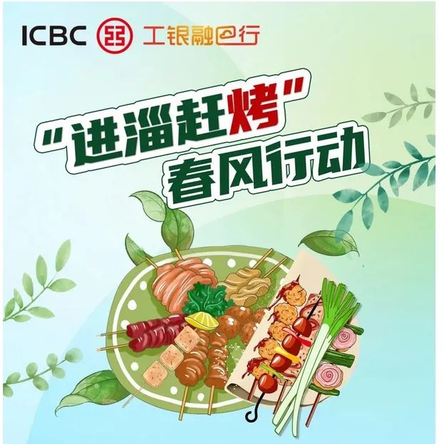 限淄博地区：工商银行 春风行动 “进淄赶烤”领取20元立减金（满100可用）