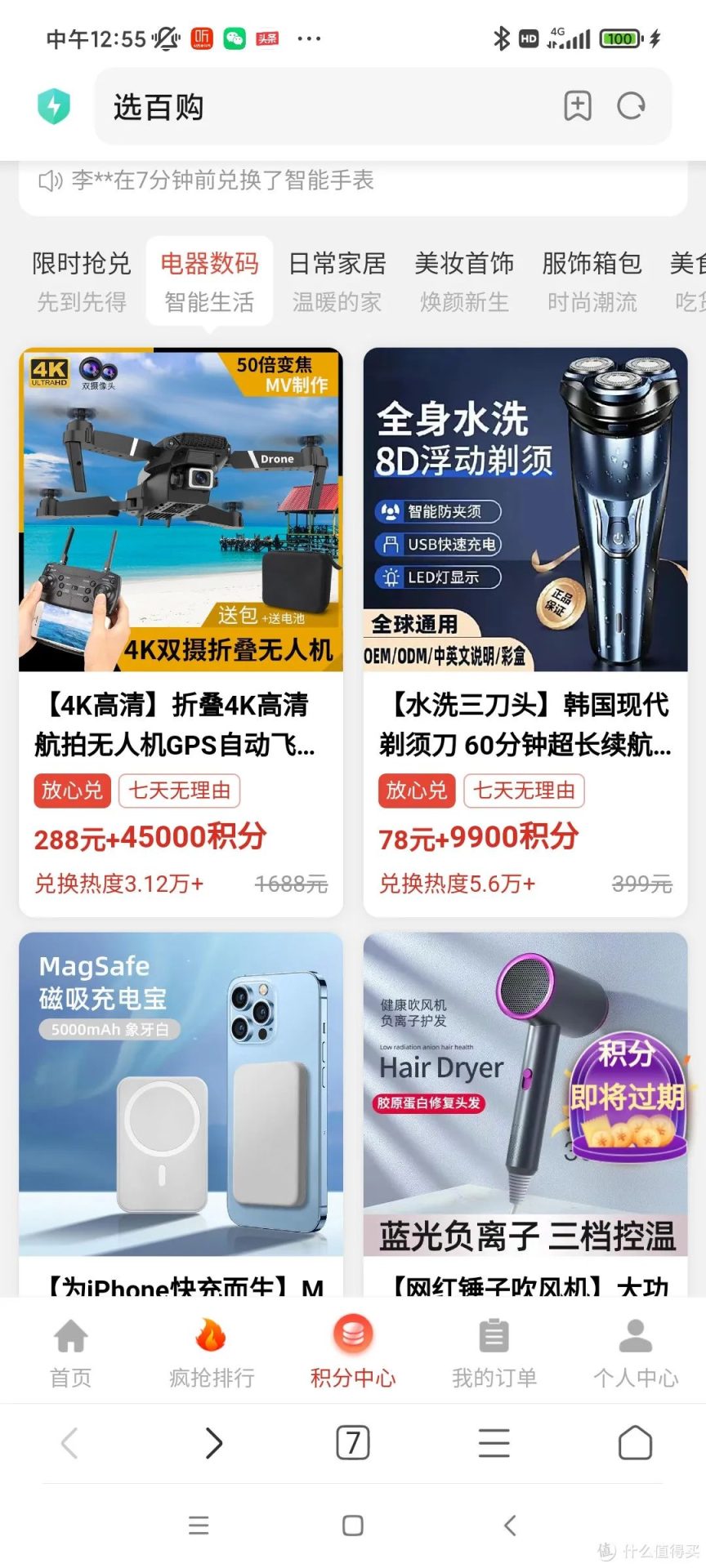 防骗指南：从天而降的手机积分