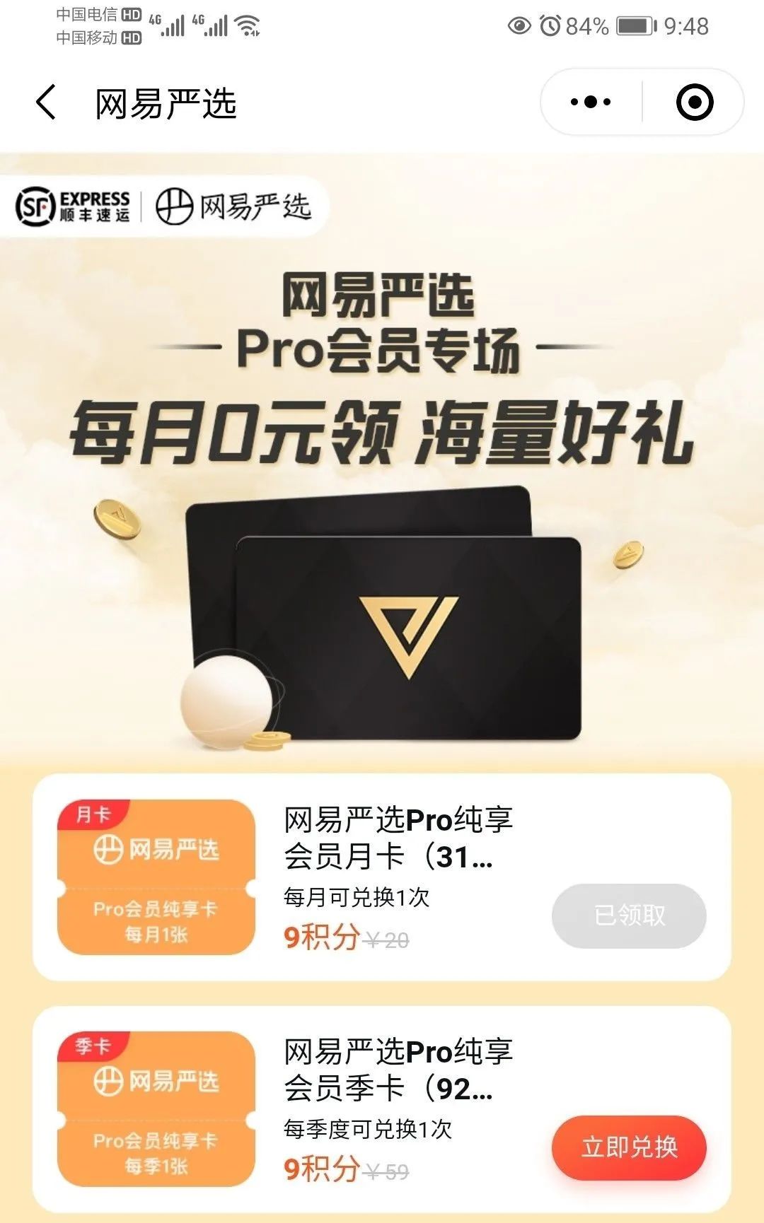 网易严选Pro会员免费领取