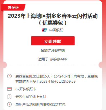 限上海地区 云闪付 X 拼多多 每日领优惠券包