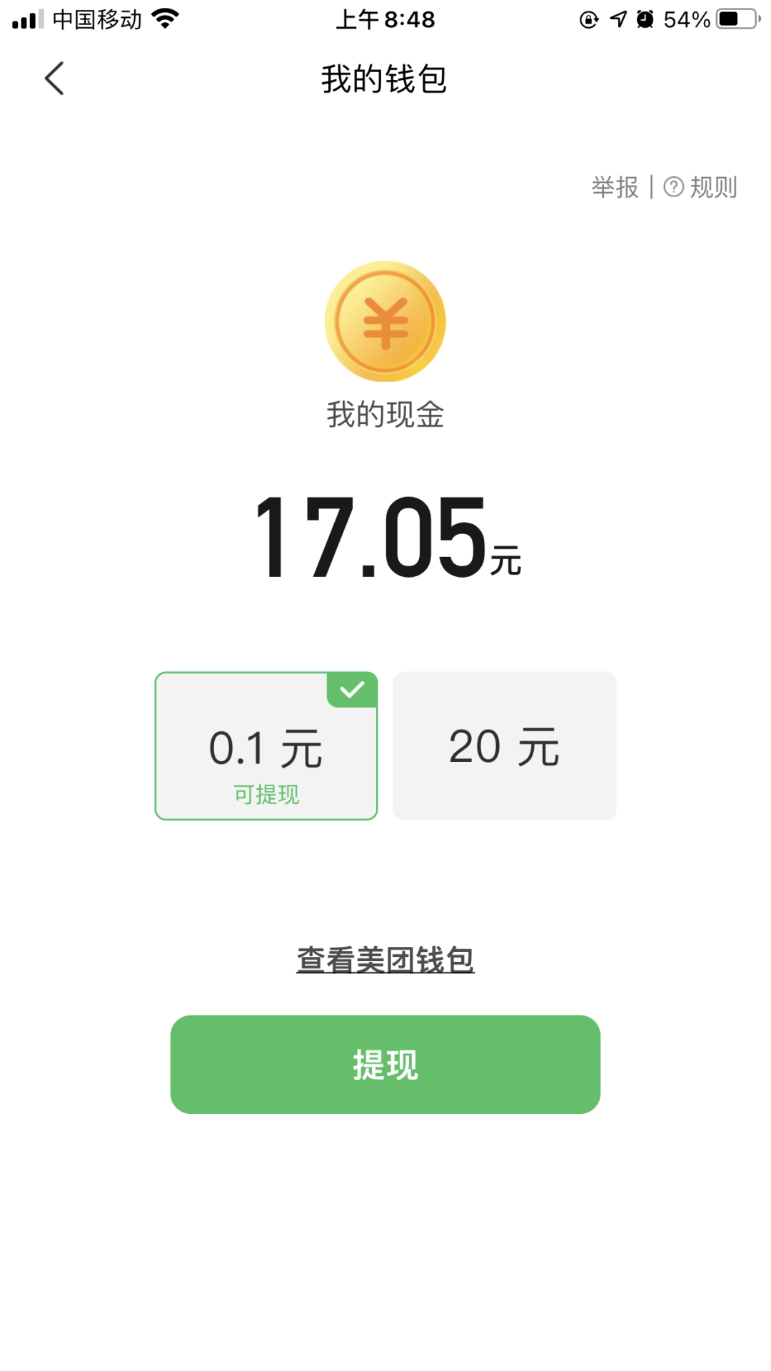 美团：看视频领取现金红包