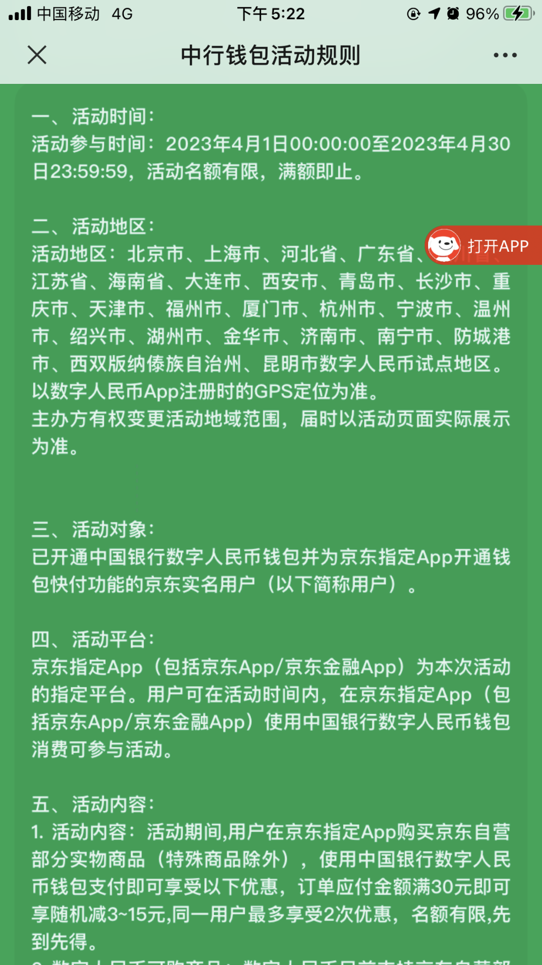 中国银行 X 京东 数字人民币支付 满30随机减3~15元