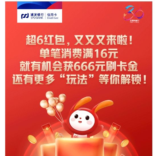 浦发银行 超6红包 四大惊喜