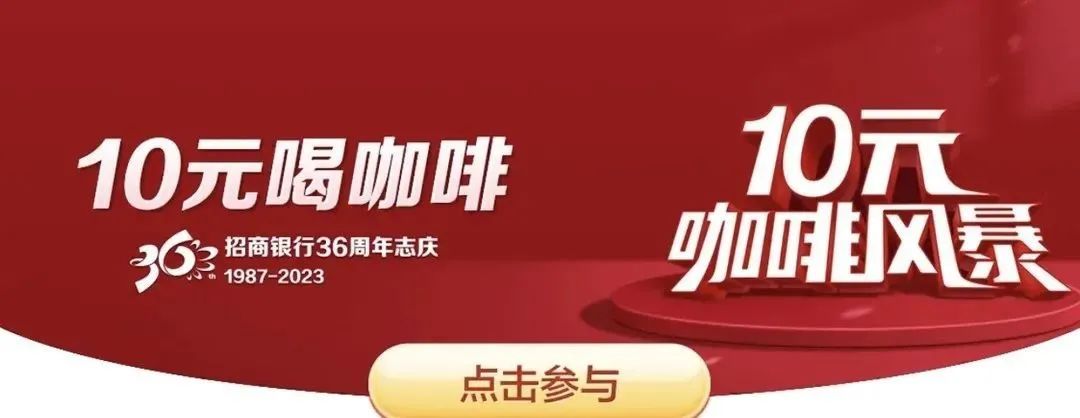 招商银行重磅来袭，10元咖啡风暴