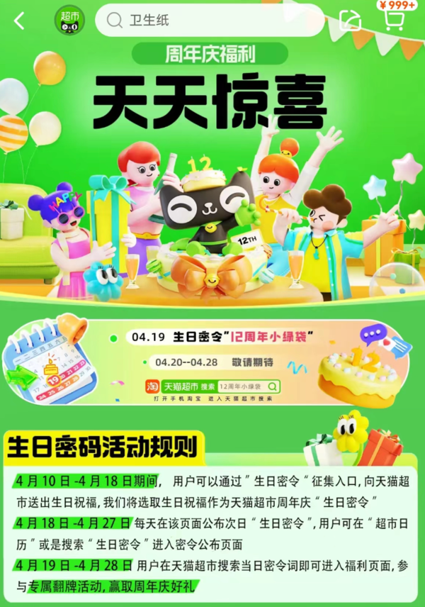 天猫超市 解锁生日密令 领周年庆好礼