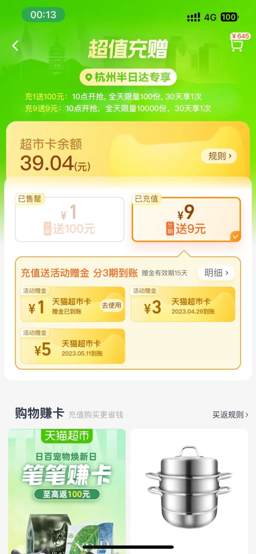 猫超：杭州地址充值猫超卡充9送9
