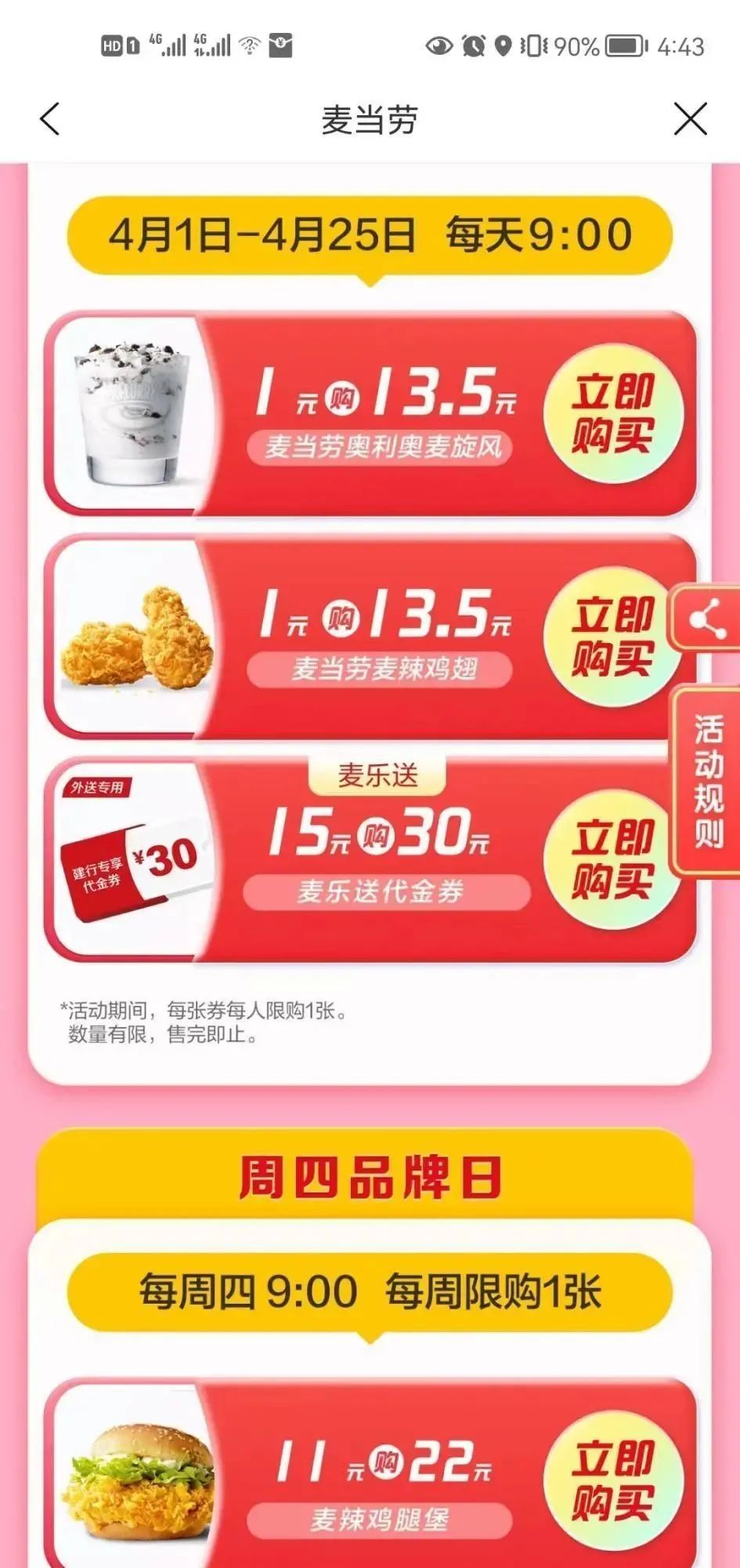 建行生活4月活动攻略：1元吃麦辣鸡翅、外卖5-4，20-10