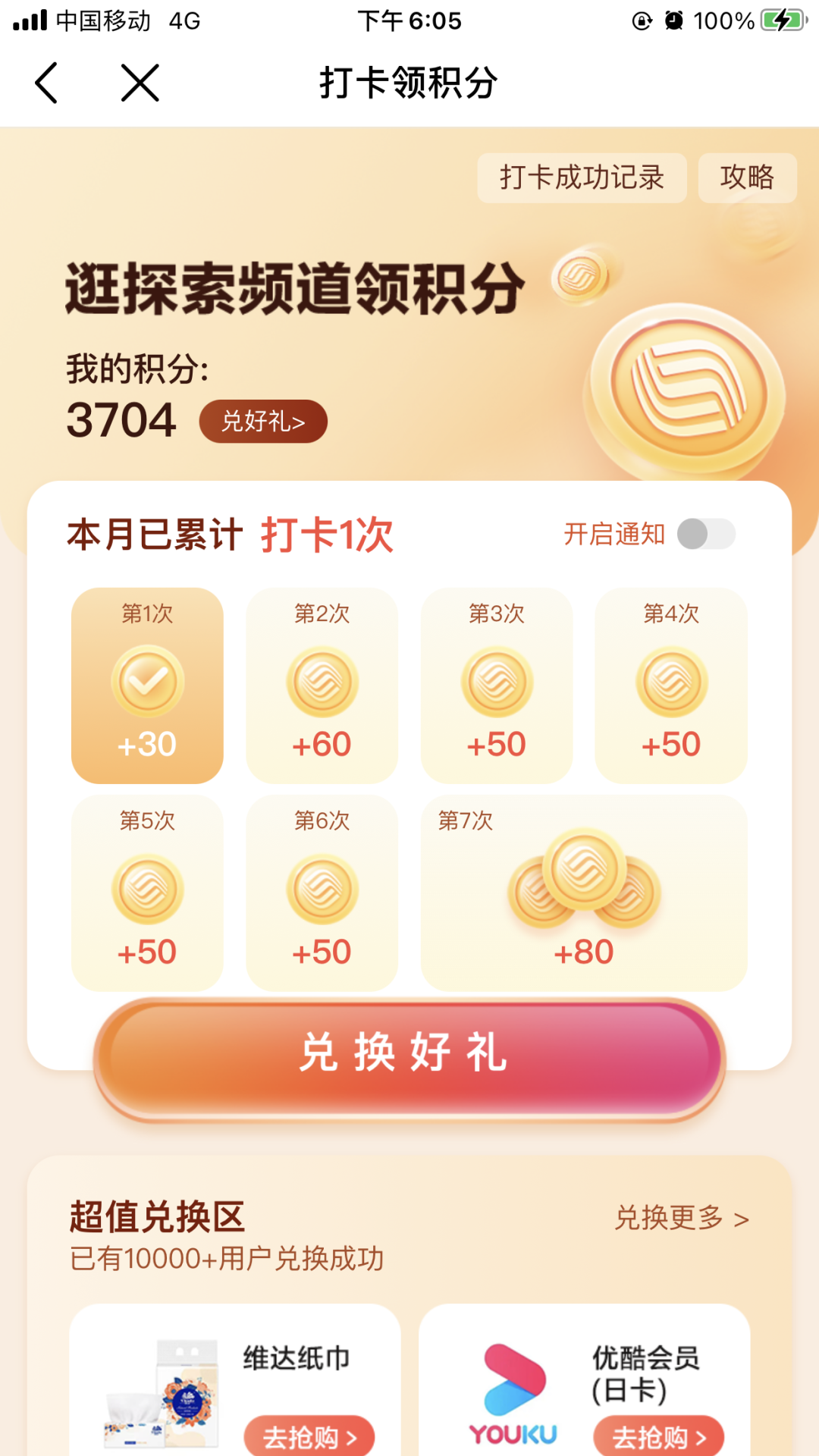 中国移动打卡7天领370个和包积分 价值3元