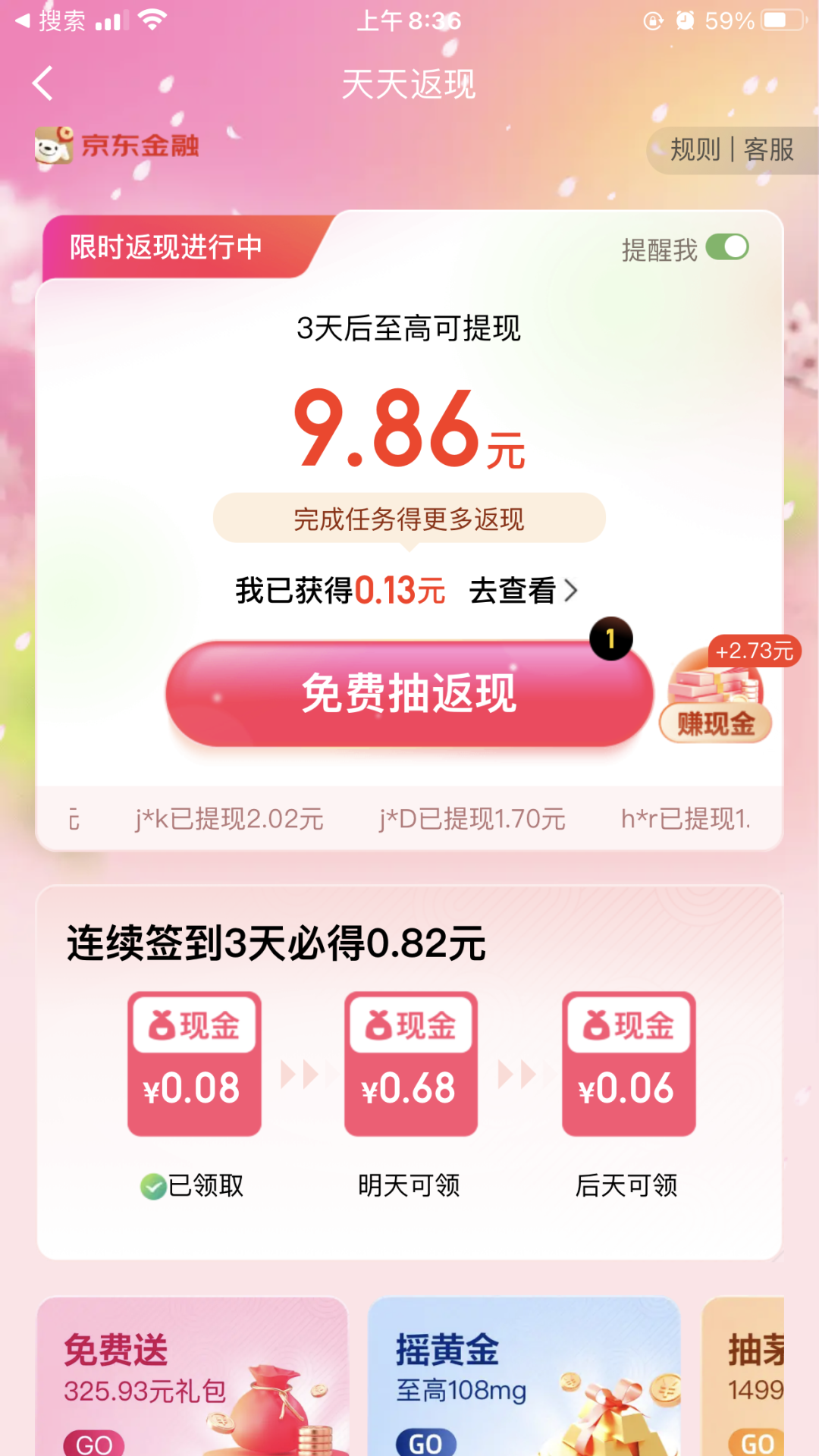 京东金融签到3天领取最少0.8元现金红包