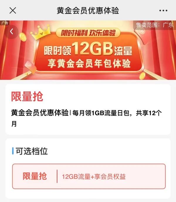 限广东、四川地区：中国移动 免费领12个月黄金会员