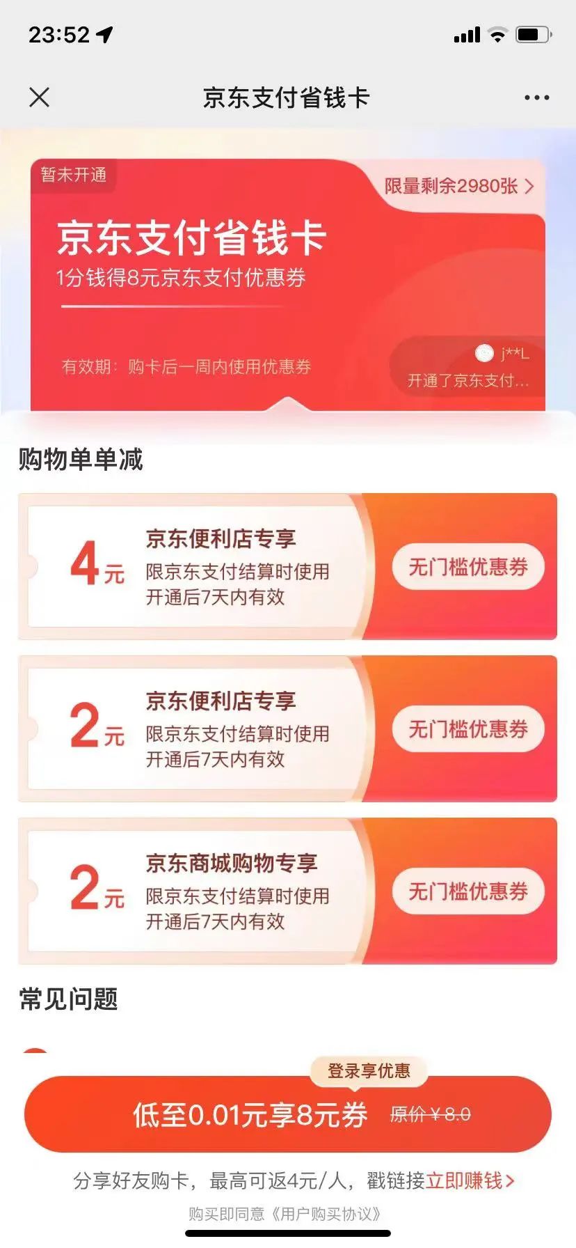 京东8元省钱卡