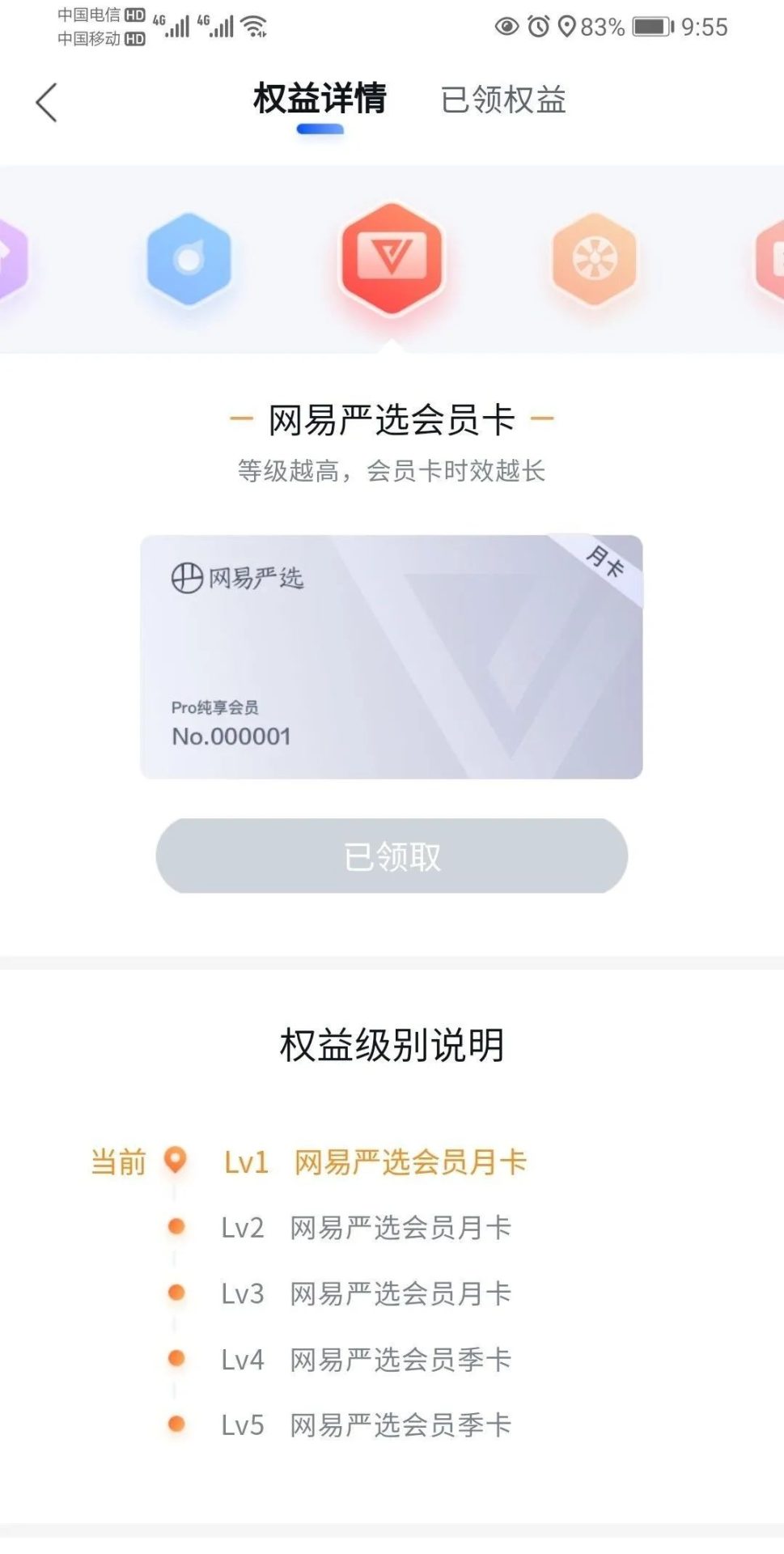 网易严选Pro会员免费领取