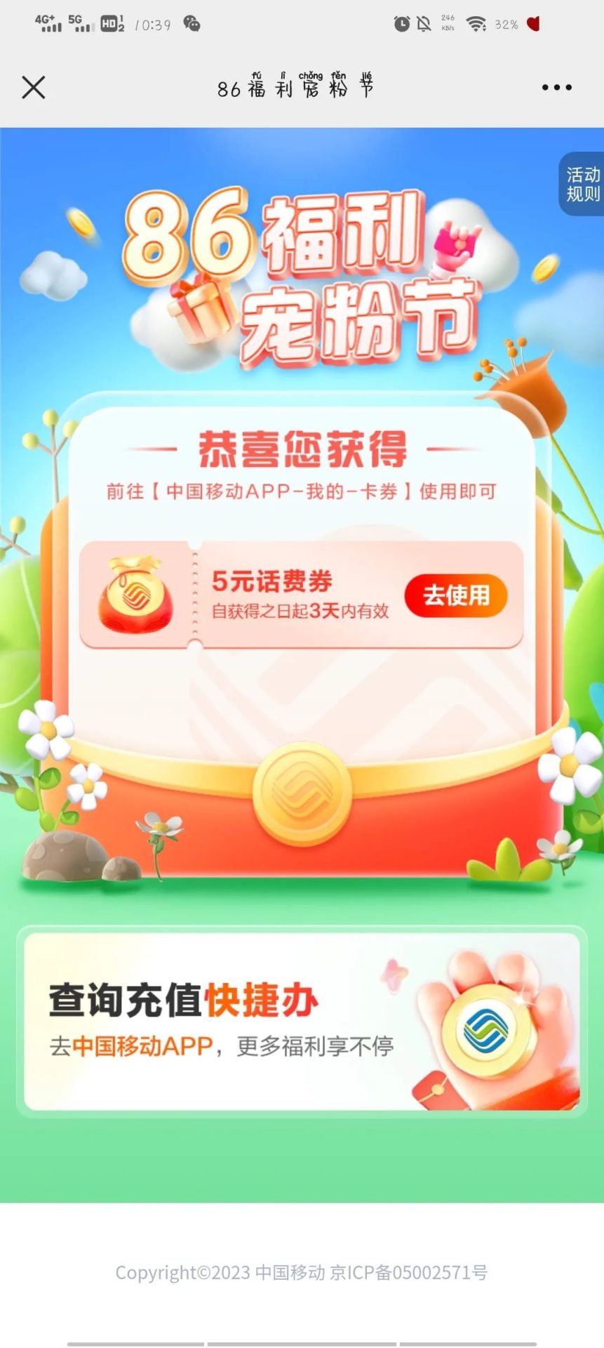 移动86福利宠粉节抽5元话费、流量日包等
