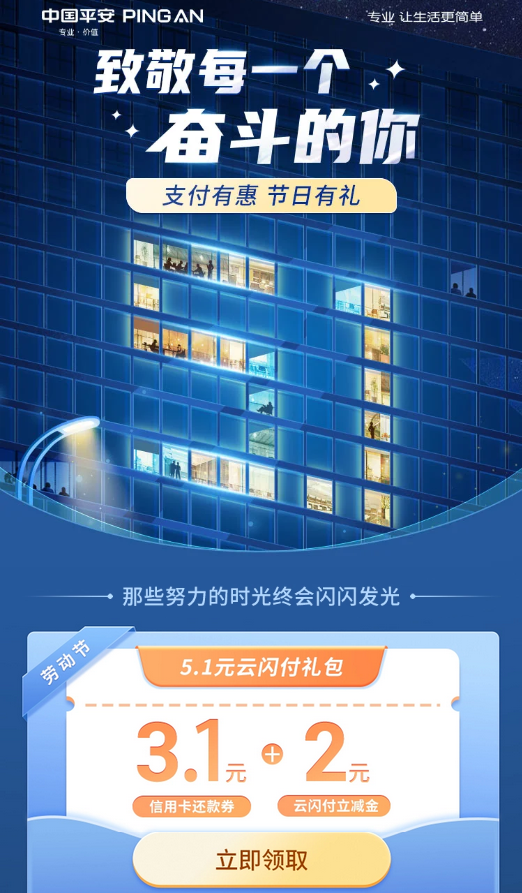 平安银行 支付有惠 领取5.1元云闪付礼包